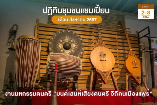 ดนตรีเมืองแพร่